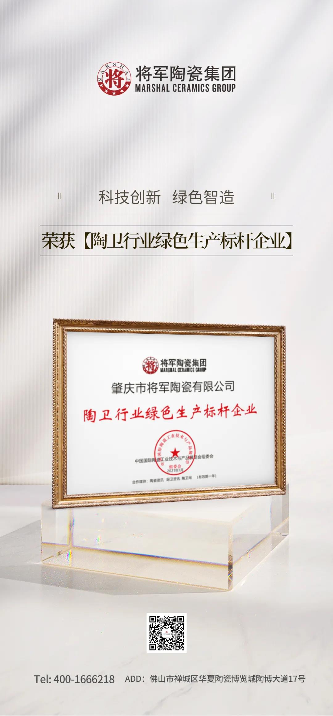 科技创新 绿色智造| 将军陶瓷集团荣获“陶卫行业绿色生产标杆企业”(图2) 科技创新 绿色智造| 将军陶瓷集团荣获“陶卫行业绿色生产标杆企业”(图2)