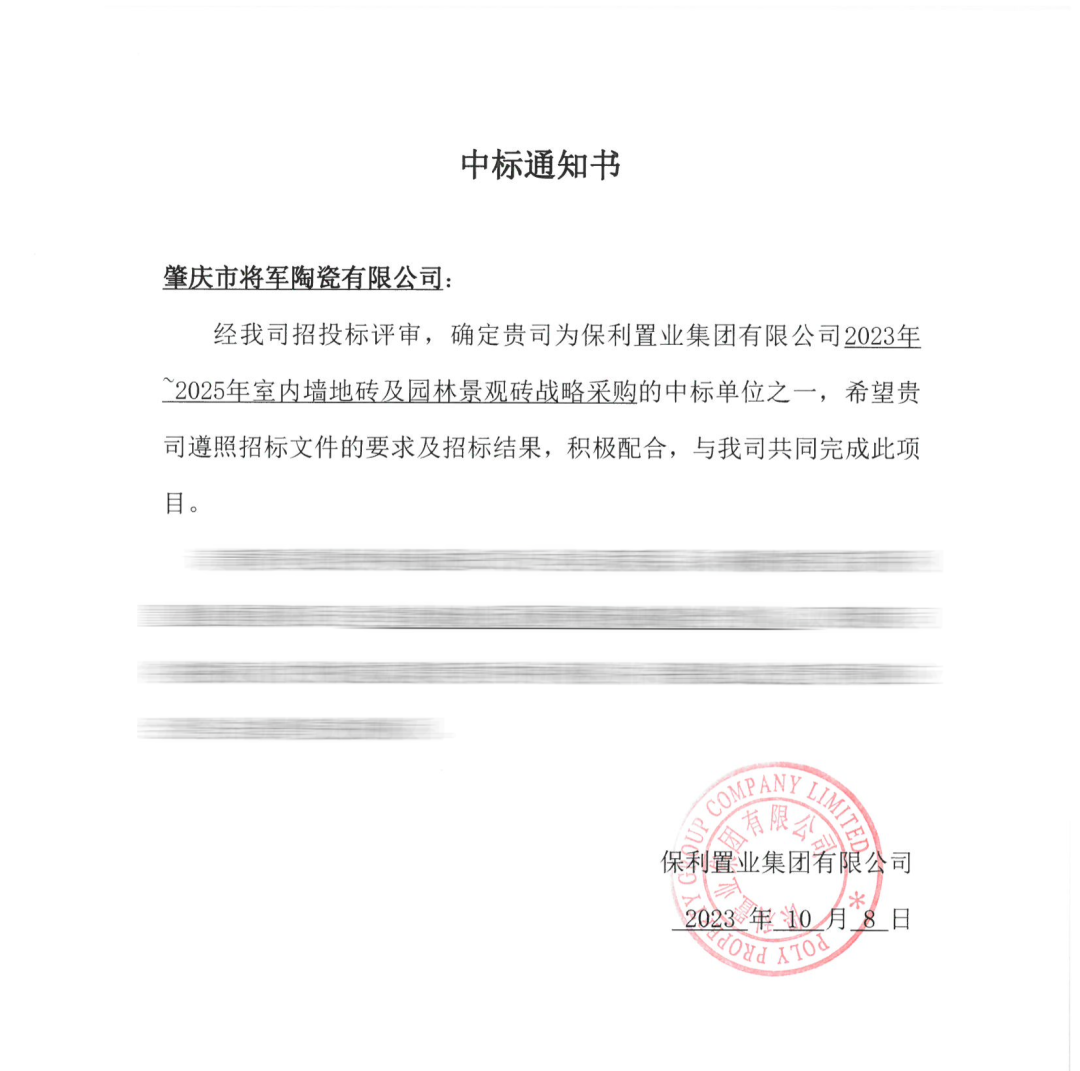 中标喜讯!丨强强联手,将军陶瓷集团成功中标保利置业发展战略集采(图3) 中标喜讯!丨强强联手,将军陶瓷集团成功中标保利置业发展战略集采(图3)