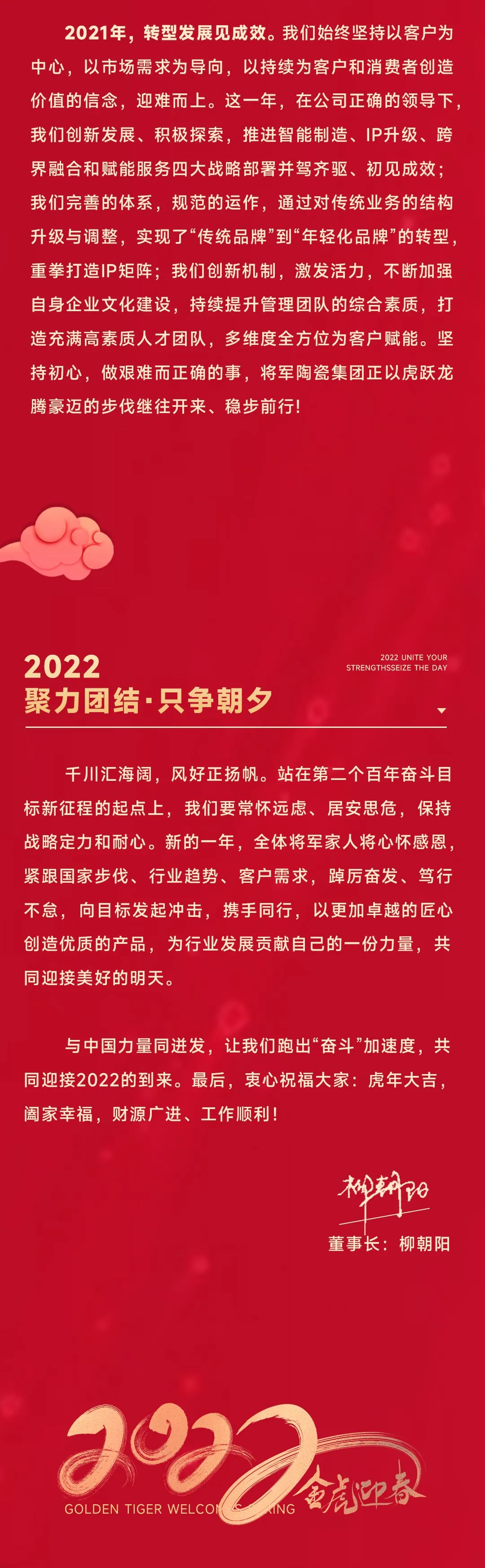 2022将军陶瓷集团董事长新年致辞(图3) 2022将军陶瓷集团董事长新年致辞(图3)