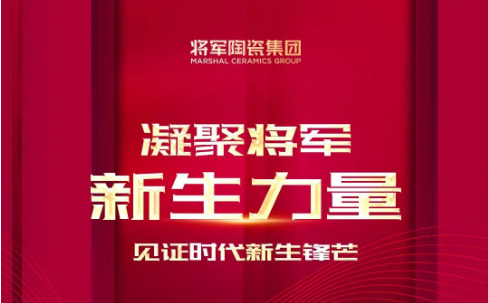 未来可期 | 凝聚将军新血液,见证时代新力量