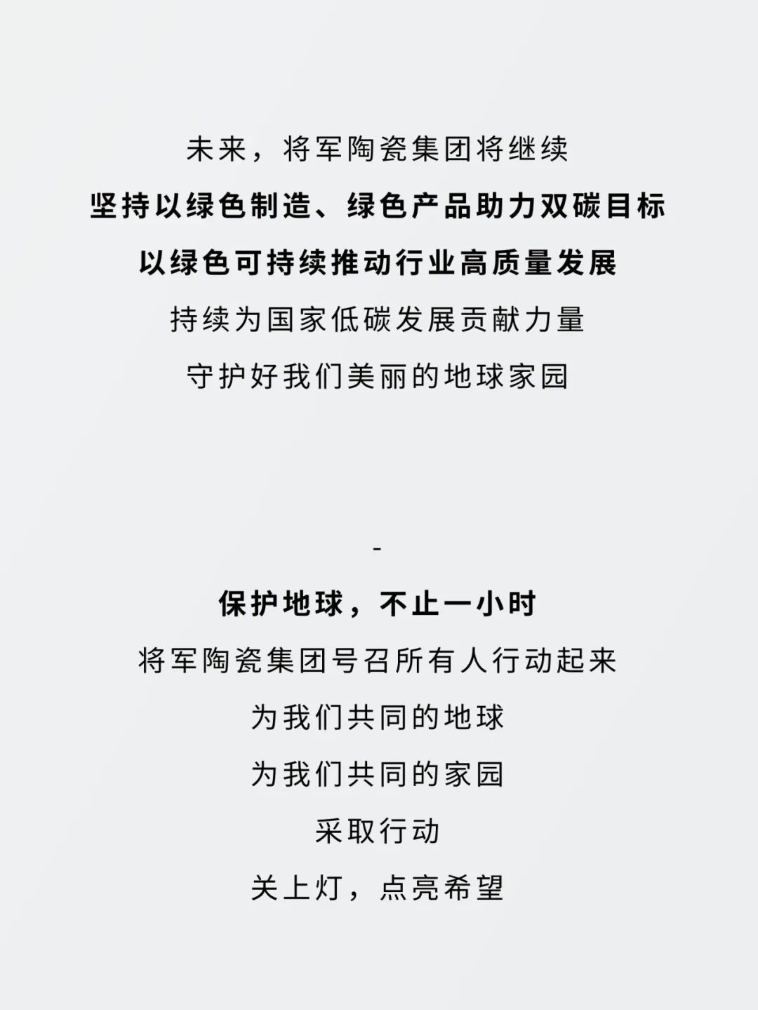 地球一小时|将军陶瓷集团邀您共同为环保助力(图7) 图片