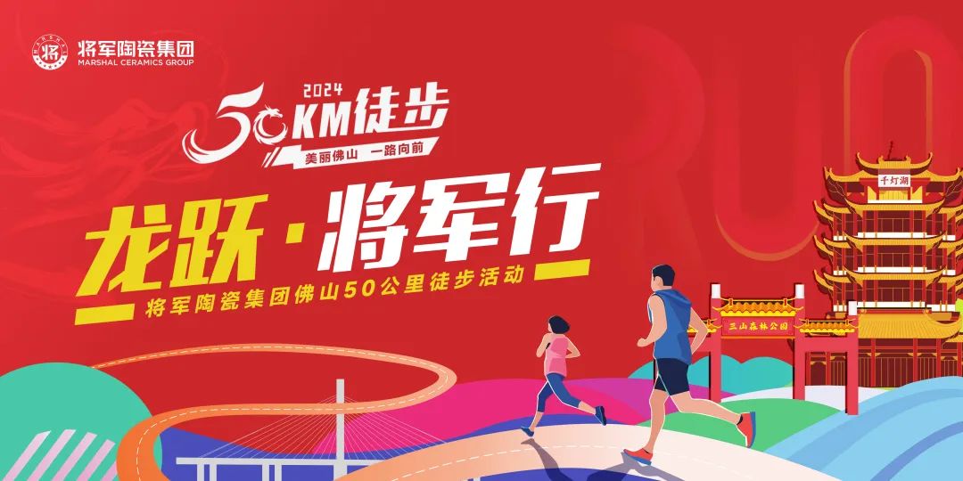 腾龙启幕,扬起新航丨将军陶瓷集团二、三月热搜榜(图12) 腾龙启幕,扬起新航丨将军陶瓷集团二、三月热搜榜(图12)